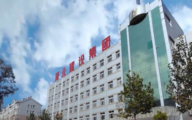 和静河北建设集团