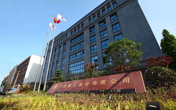 和静宁波建工股份有限公司